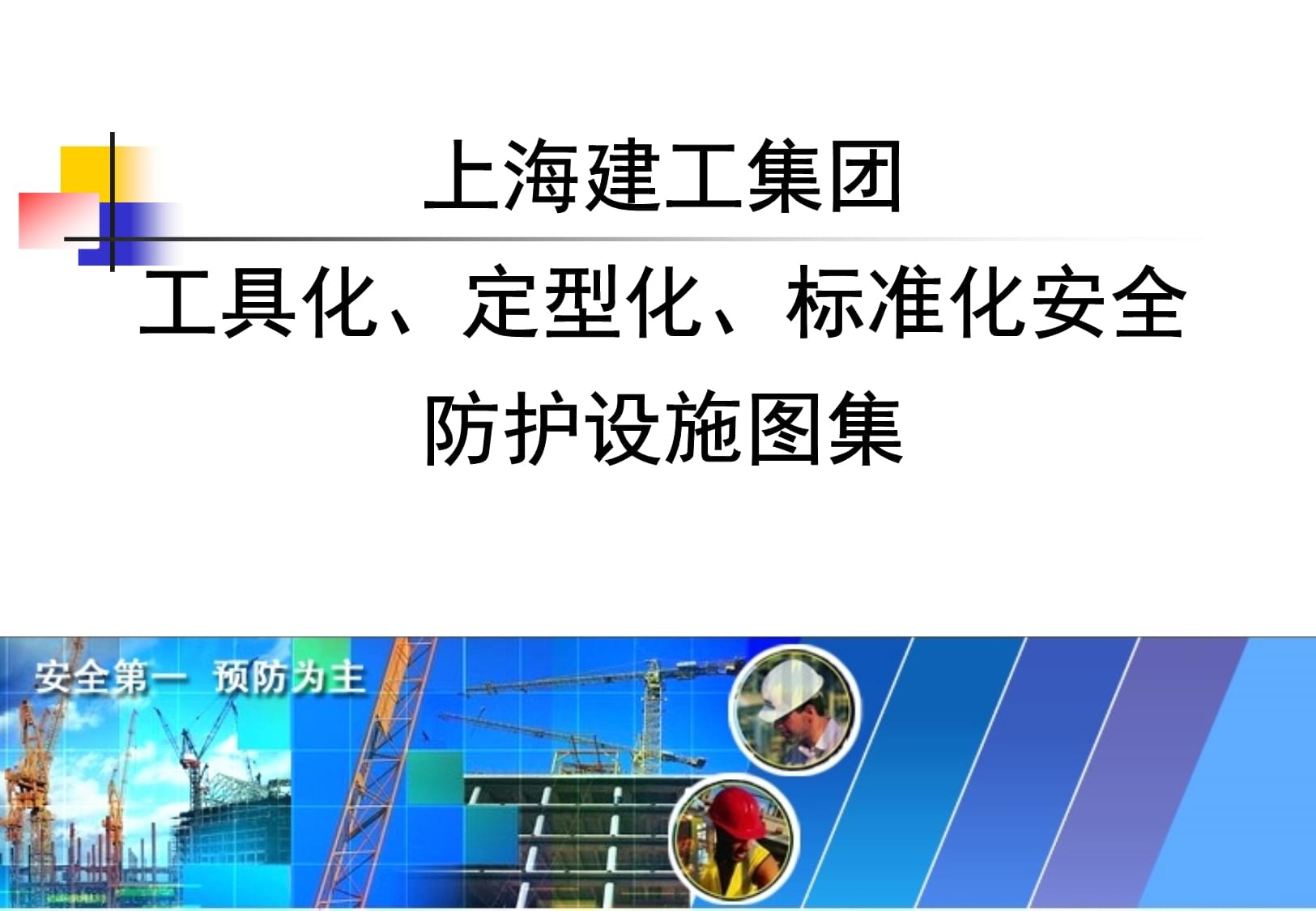 知名企業(yè)安全防護設(shè)施工具化、定型化圖例