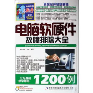 《圖書電腦軟硬件故障排除大全1200例》 您的全方位計算機維護指南