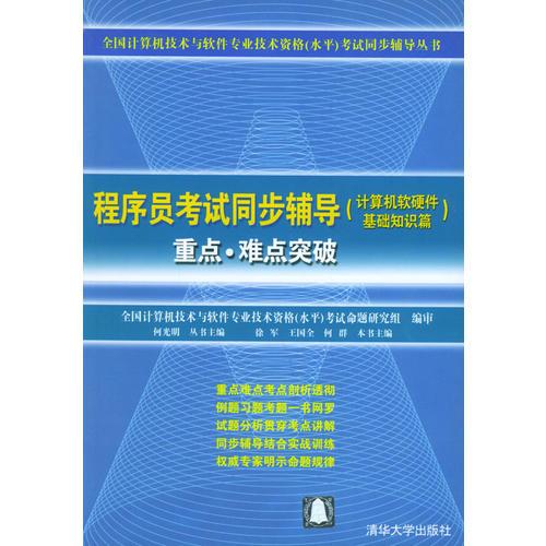 《程序員考試同步輔導·計算機軟硬件基礎知識篇》——全國計算機技術與軟件專業(yè)技術資格（水平）考試必備指南