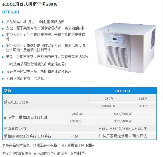 DTT 6101機(jī)柜空調(diào) 廠家直銷的可靠溫控方案